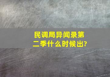 民调局异闻录第二季什么时候出?