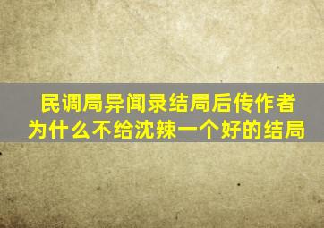 民调局异闻录结局后传作者为什么不给沈辣一个好的结局