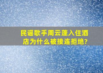 民谣歌手周云蓬入住酒店为什么被接连拒绝?