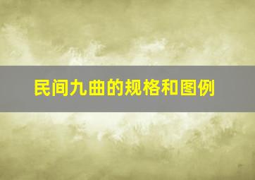 民间九曲的规格和图例