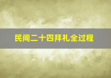 民间二十四拜礼全过程(