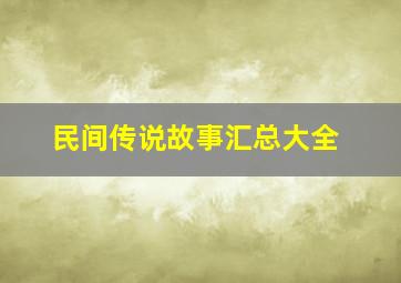 民间传说故事汇总大全