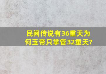 民间传说有36重天,为何玉帝只掌管32重天?