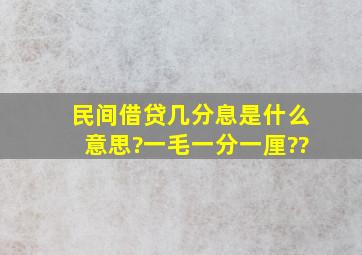 民间借贷,几分息是什么意思?一毛、一分、一厘??