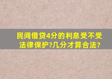 民间借贷4分的利息受不受法律保护?几分才算合法?