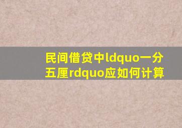 民间借贷中“一分五厘”应如何计算