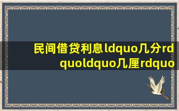 民间借贷利息“几分”“几厘”是什么意思“高利”又是多少