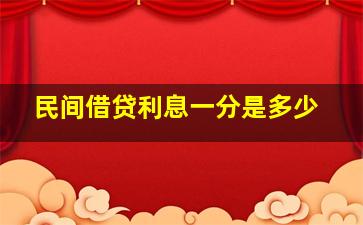 民间借贷利息一分是多少