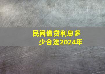 民间借贷利息多少合法2024年