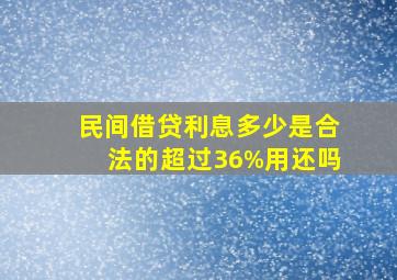 民间借贷利息多少是合法的,超过36%用还吗