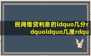 民间借贷利息的“几分”“几厘”是什么意思 