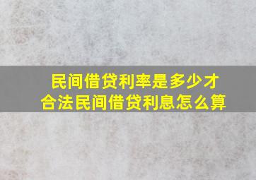 民间借贷利率是多少才合法,民间借贷利息怎么算