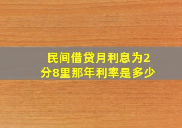 民间借贷月利息为2分8里,那年利率是多少