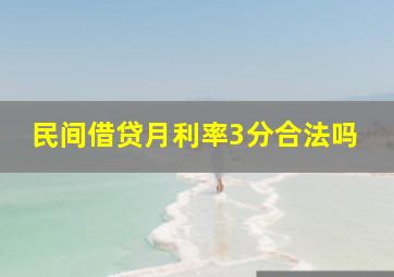 民间借贷月利率3分合法吗