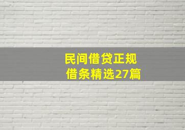 民间借贷正规借条(精选27篇)