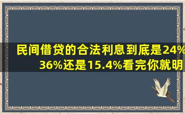 民间借贷的合法利息到底是24%,36%,还是15.4%看完你就明白了 