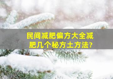 民间减肥偏方大全,减肥几个秘方土方法?