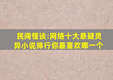 民间怪谈:网络十大悬疑灵异小说排行,你最喜欢哪一个