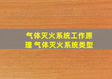 气体灭火系统工作原理 气体灭火系统类型