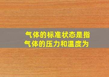 气体的标准状态是指气体的压力和温度为( )