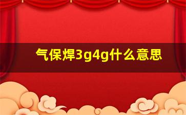 气保焊3g4g什么意思