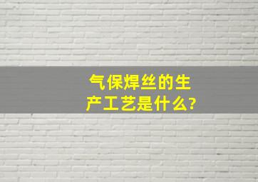 气保焊丝的生产工艺是什么?