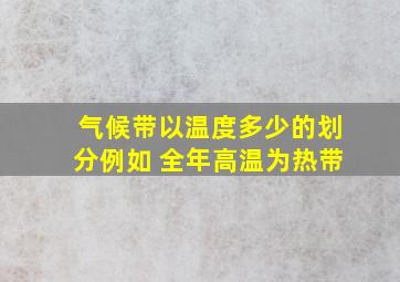 气候带以温度多少的划分例如 全年高温为热带