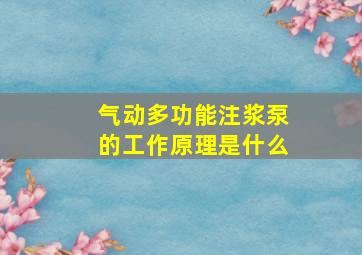 气动多功能注浆泵的工作原理是什么(