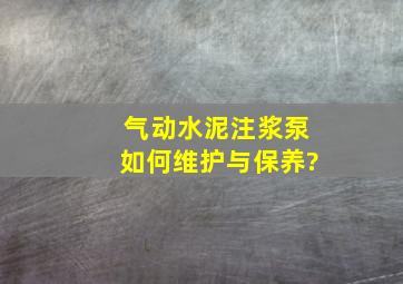 气动水泥注浆泵如何维护与保养?