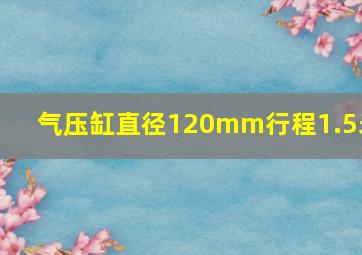 气压缸直径120mm行程1.5米