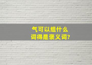 气可以组什么词,得是褒义词?