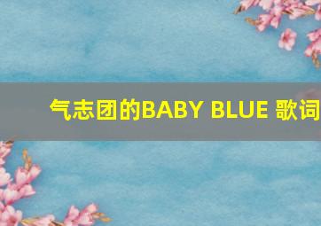 气志团的《BABY BLUE》 歌词