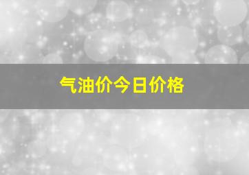 气油价今日价格