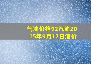 气油价格92汽油2015年9月17日油价