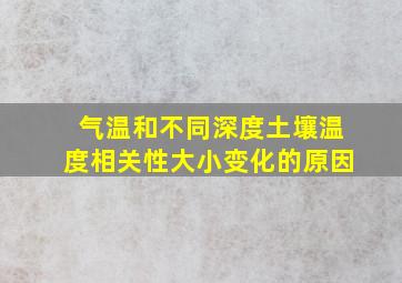 气温和不同深度土壤温度相关性大小变化的原因