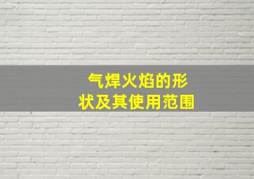 气焊火焰的形状及其使用范围