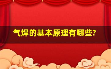 气焊的基本原理有哪些?