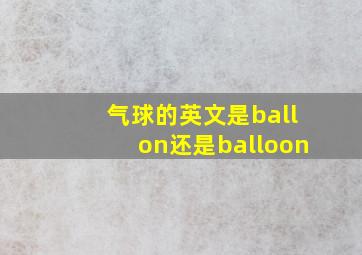 气球的英文是ballon还是balloon