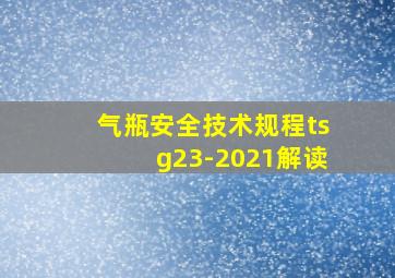 气瓶安全技术规程tsg23-2021解读