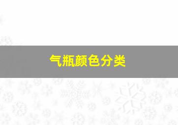 气瓶颜色分类