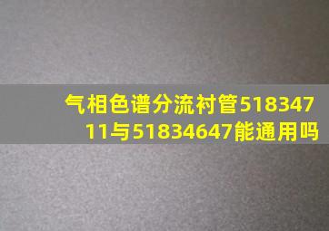 气相色谱分流衬管51834711与51834647能通用吗