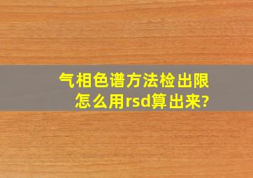 气相色谱方法检出限怎么用rsd算出来?