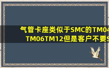 气管卡座,类似于SMC的TM04、TM06、TM12,但是客户不要SMC的,有...