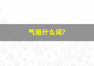 气组什么词?