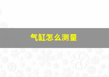 气缸怎么测量