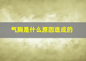 气胸是什么原因造成的