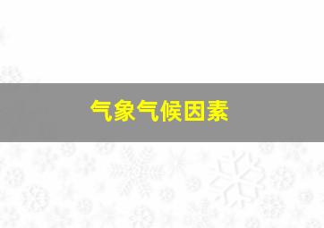 气象(气候)因素