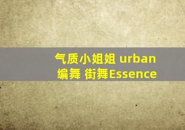 气质小姐姐 urban 编舞 街舞Essence 