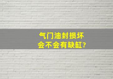 气门油封损坏会不会有缺缸?