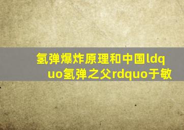 氢弹爆炸原理和中国“氢弹之父”于敏